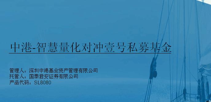 中港智慧系列产品 ◆管理人简介: 中港基业资产管理有限公司于2013年